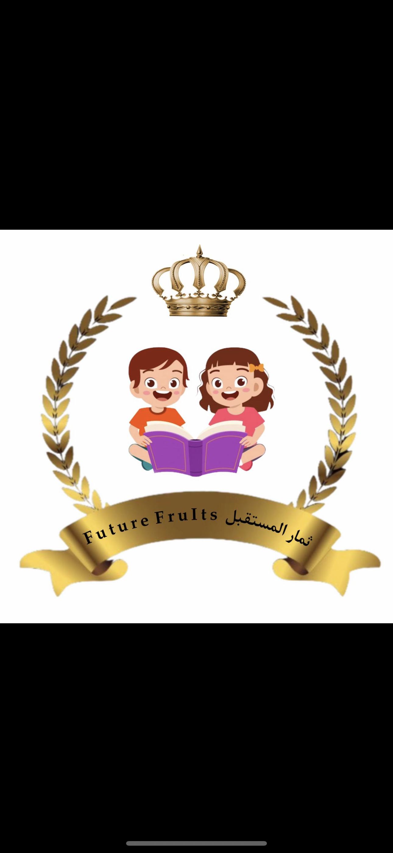 ثمار المستقبل