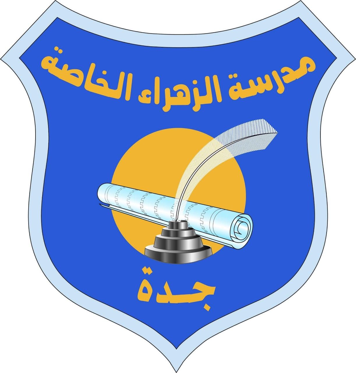 مدرسة الزهراء الخاصة