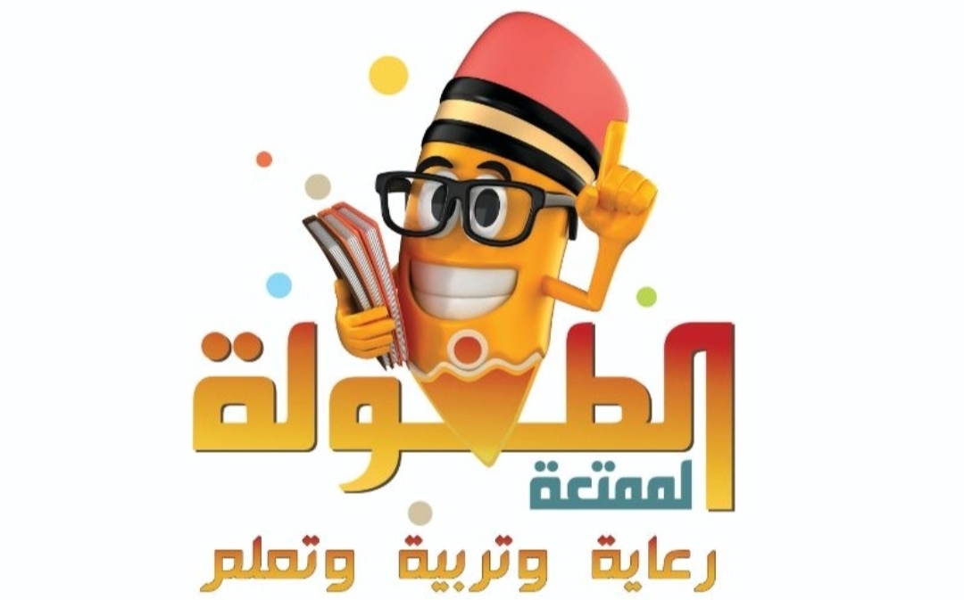 روضة الطفولة الممتعة