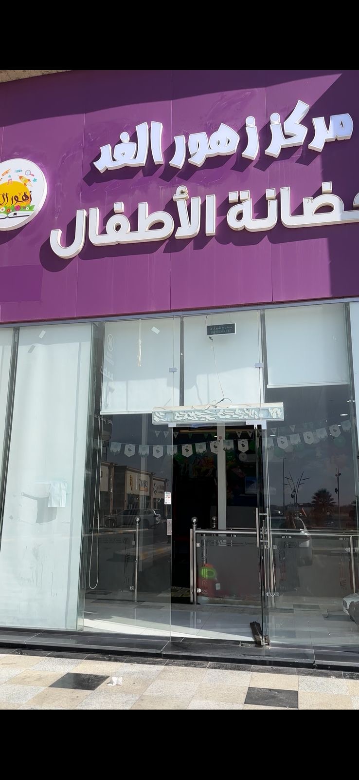 مركز زهور الغد لحضانة الاطفال
