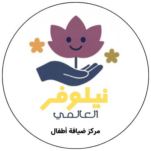 نيلوفر العالمي ضيافة الاطفال الاهلية