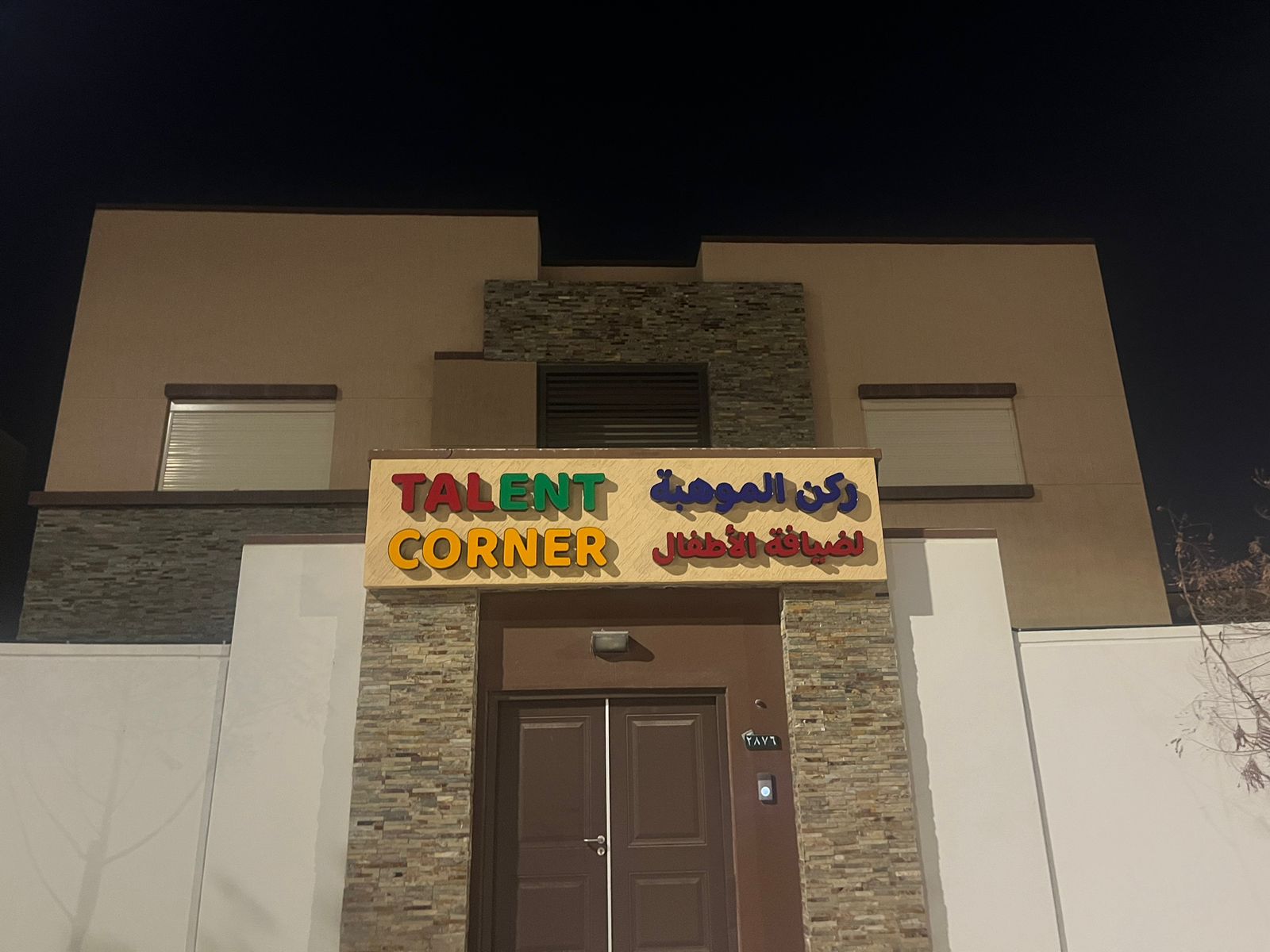 مركز ركن الموهبة لحضانة الاطفال