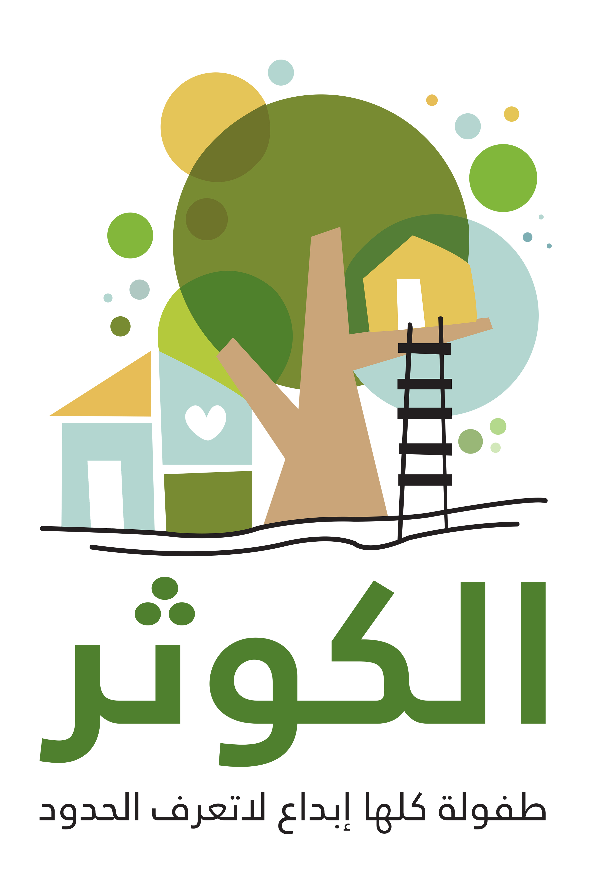 مركز الكوثر الأهلية لضيافة الأطفال