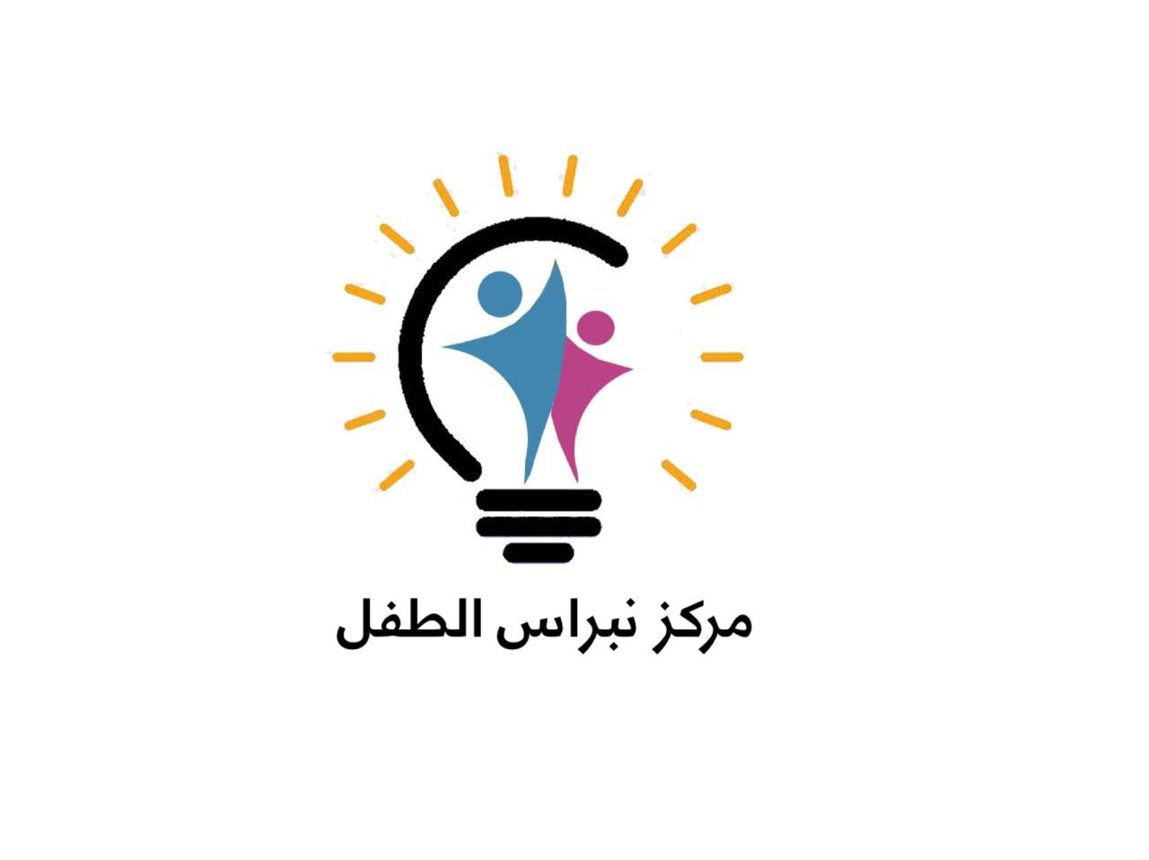 مركز نبراس الطفل
