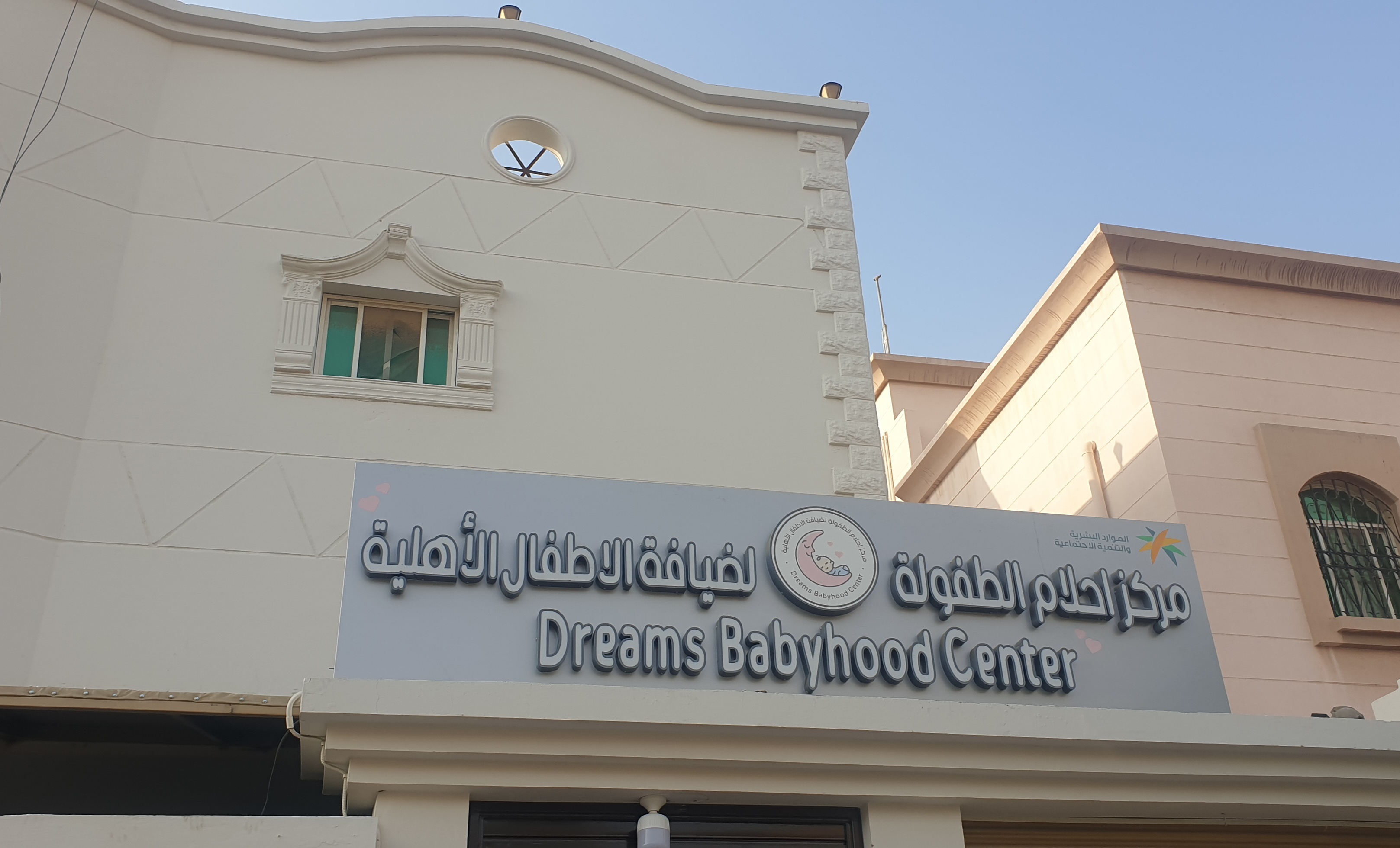 مركز احلام الطفولة ضيافة الأطفال الأهلية