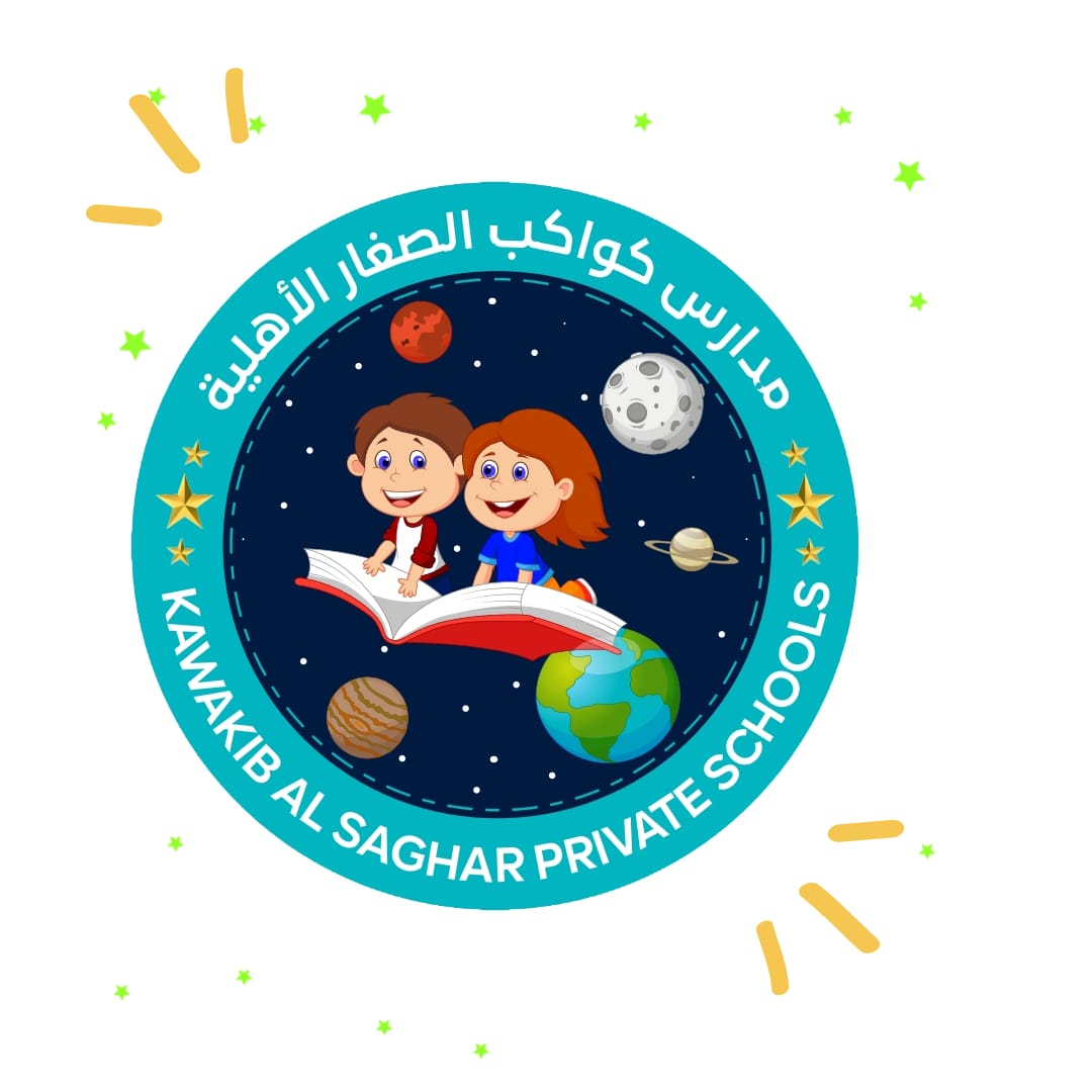 مدارس كواكب الصغار الاهلية