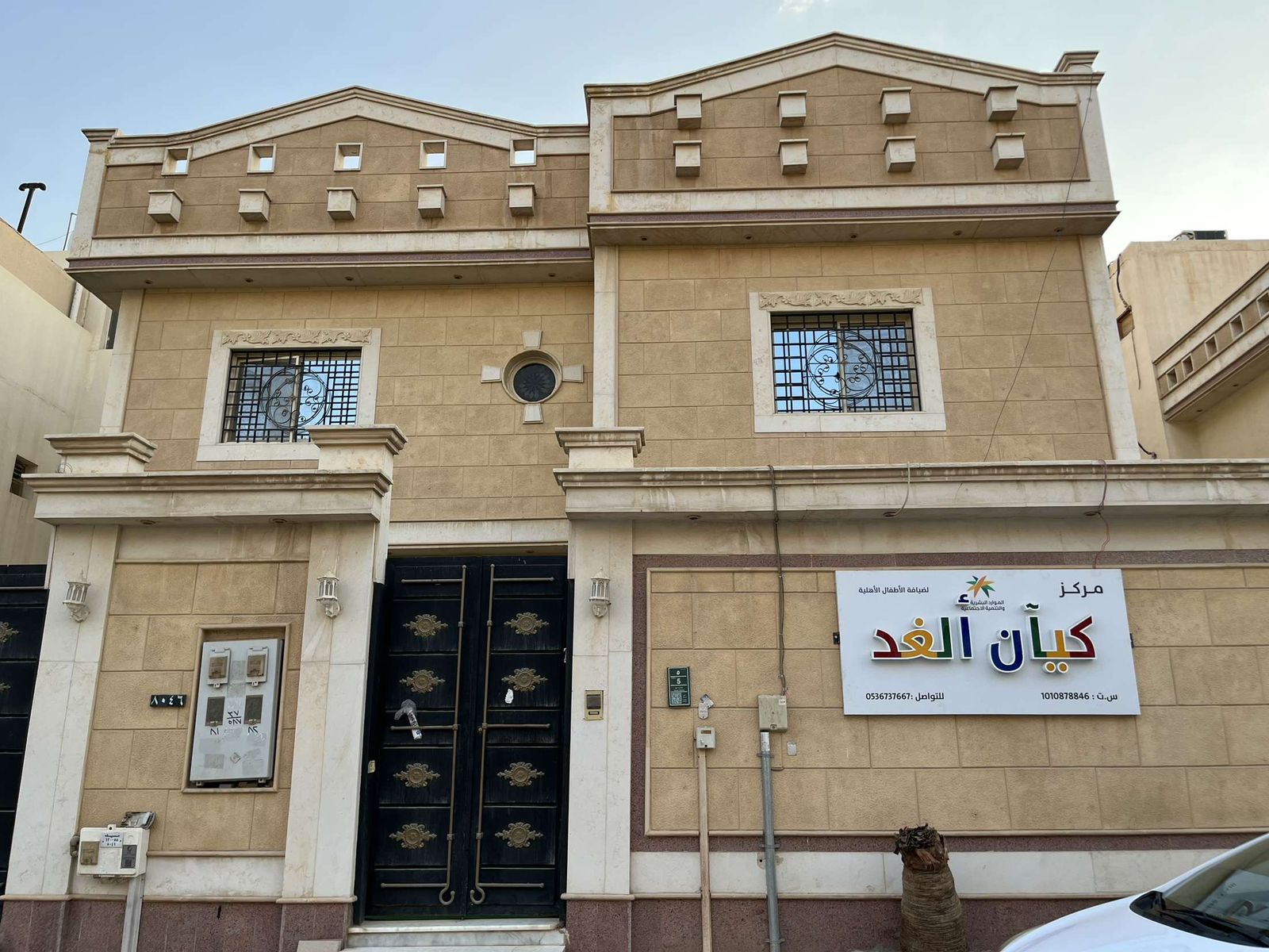 مركز كيان الغد ضيافة الاطفال الاهلية