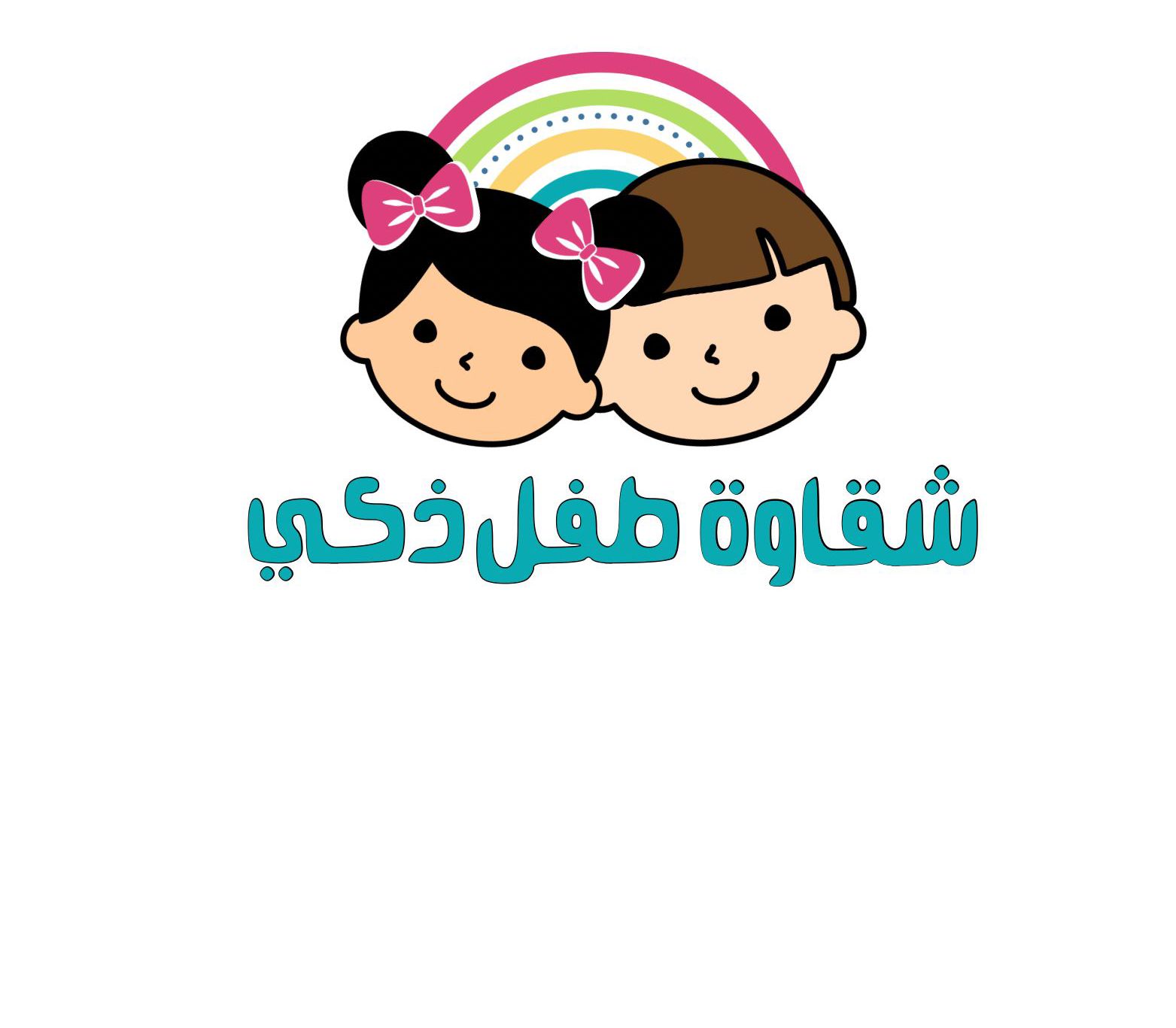 مركز شقاوة طفل لضيافة الأطفال الأهلية