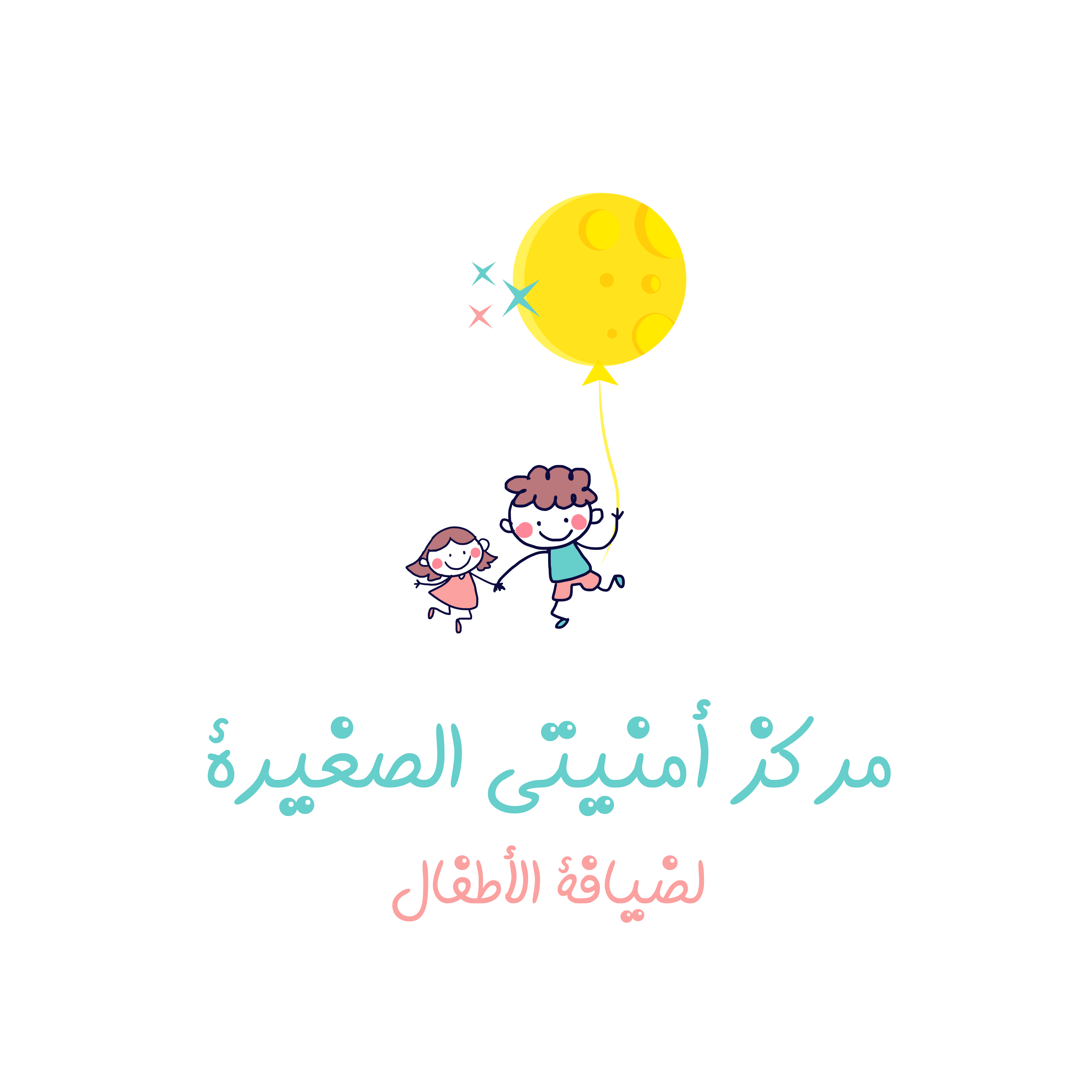 أمنيتي الصغيرة لضيافة الأطفال