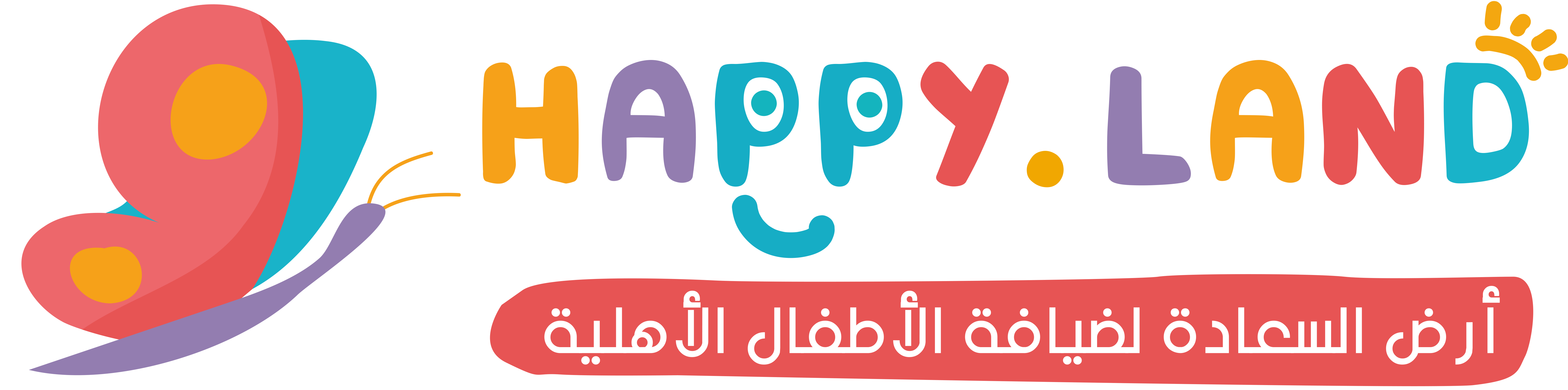 أرض السعادة لضيافة الأطفال الأهلية