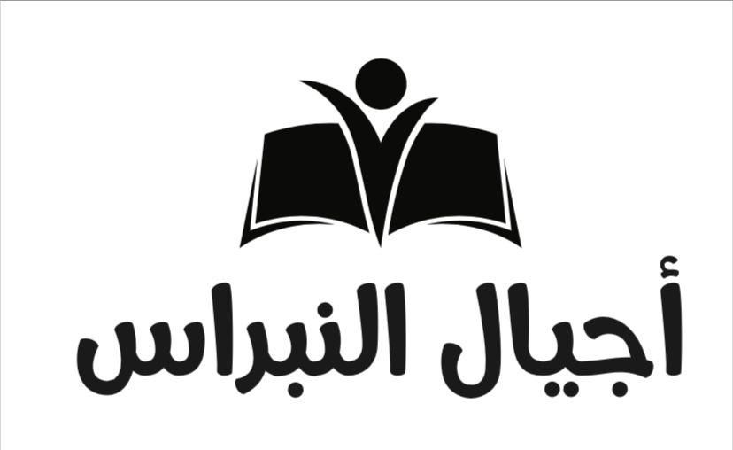 مركز اجيال النبراس لضيافة الاطفال