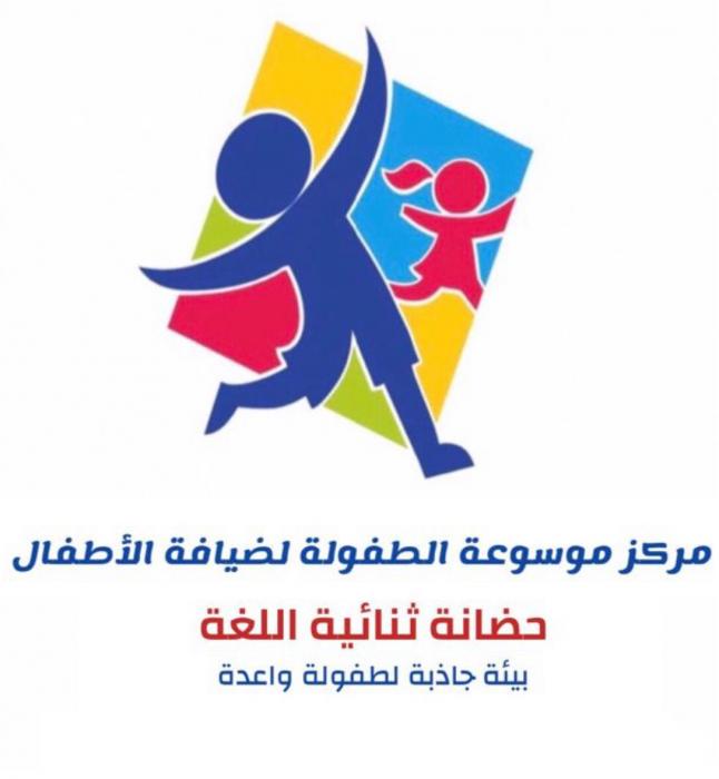 مركز موسوعة الطفولة لضيافة الأطفال