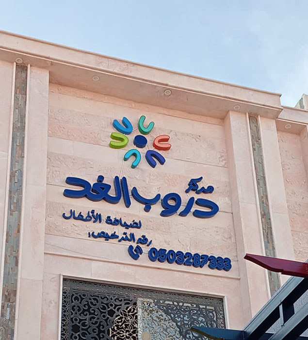 مركز دروب الغد