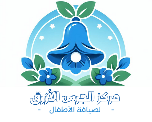 مركز الجرس الأزرق ضيافة الأطفال الأهلية