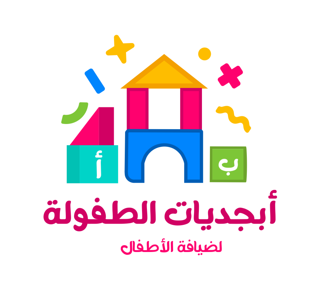 أبجديات الطفولة