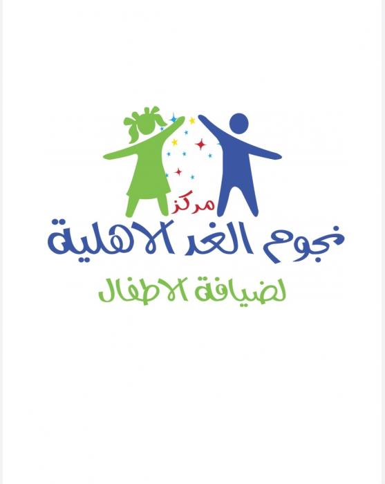 مركز نجوم الغد لضيافة الأطفال