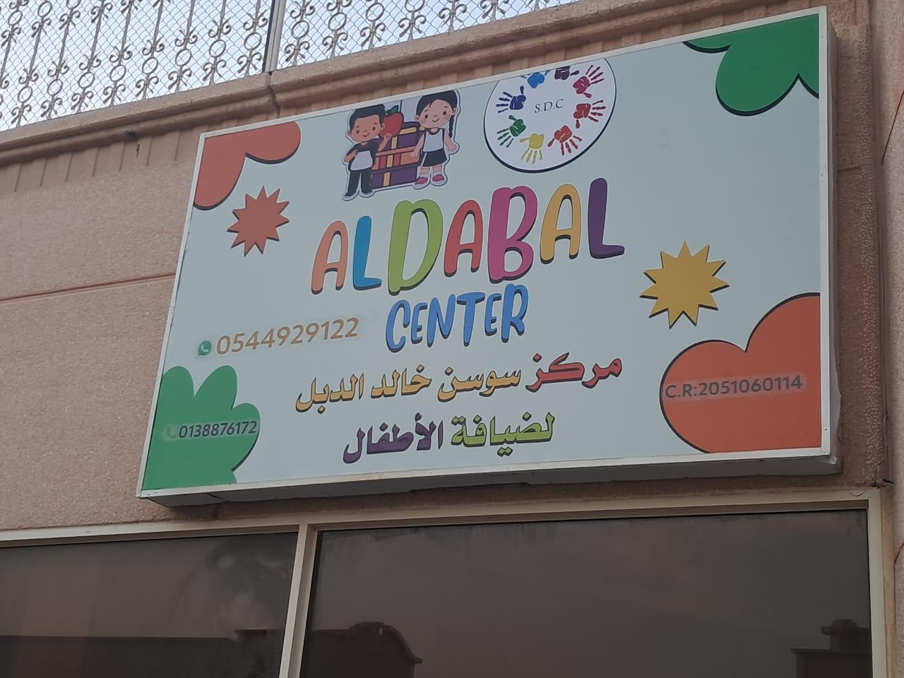 مركز سوسن خالد الدبل لضيافة الاطفال