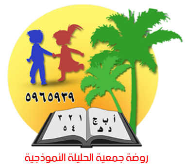 روضة جمعية الحليلة النموذجية الاهلية