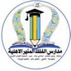 مدارس الفلك المنير لتحفيظ القران الكريم