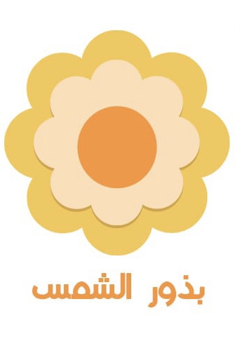 مدرسة بذور الشمس الأهلية