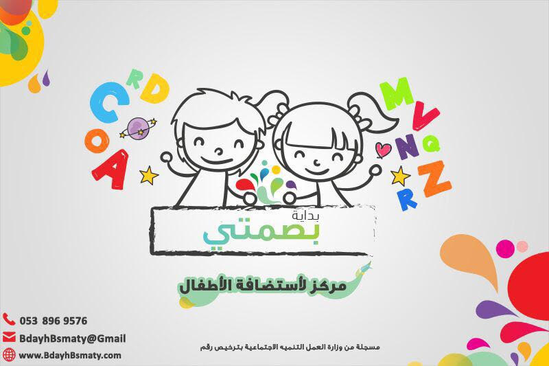 مركز بداية بصمتي لرعاية الأطفال