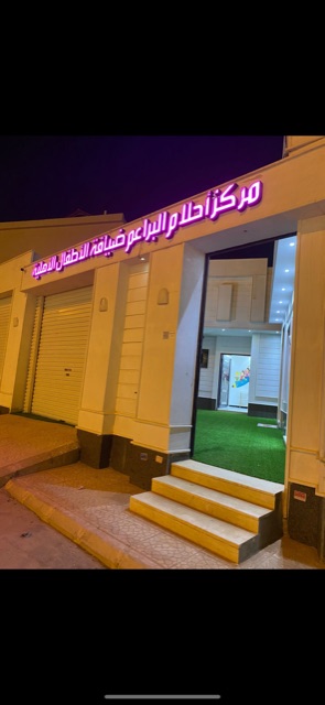 مركز أحلام البراعم ضيافة الأطفال الأهلية