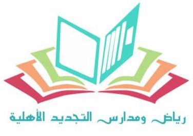مدارس التجديد الاهلية