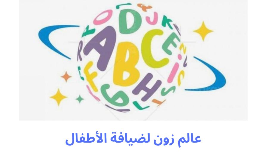 عالم زون لرياض الأطفال