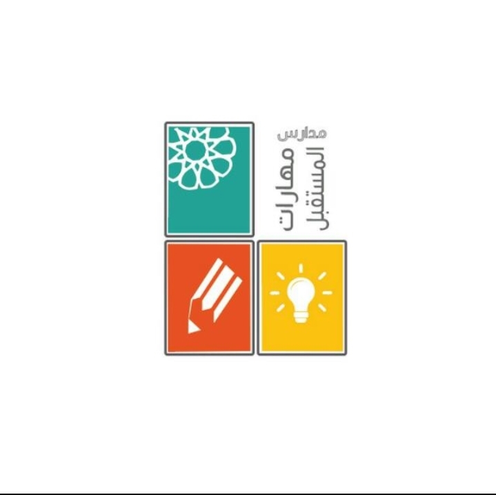 مدارس مهارات المستقبل الأهلية