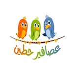 مركز عصافير حطين لاستضافة الاطفال الأهلي