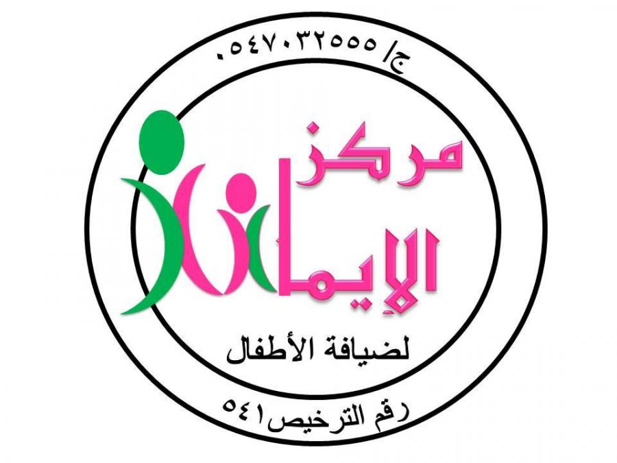 مركز الايمان لضيافة الأطفال