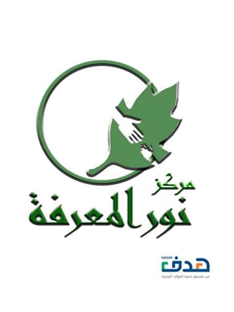 مركز نور المعرفة ضيافة الاطفال الاهلية