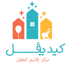 مركز اقليم الطفل لضيافة الأطفال الأهلية