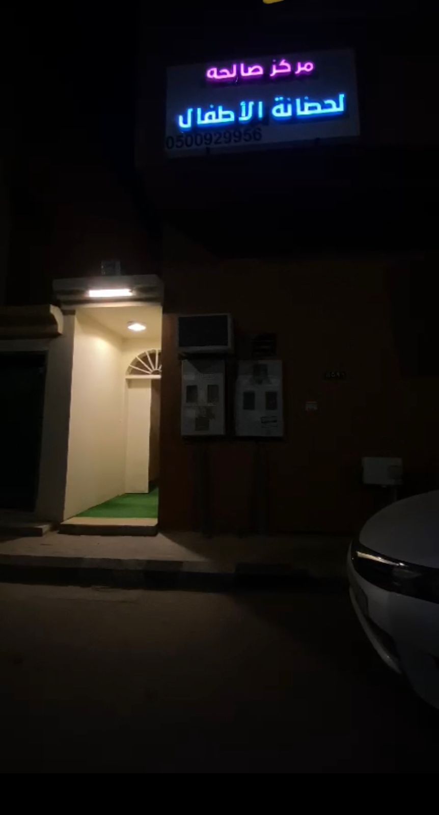 مركز صالحة لحضانة الأطفال