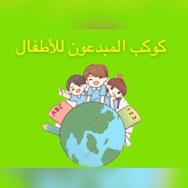 مركز كوكب المبدعون لضيافة الأطفال