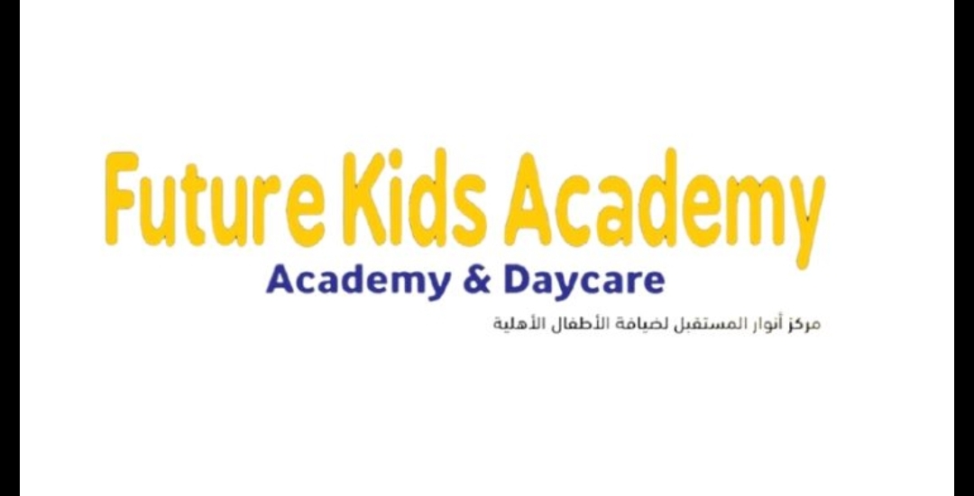 أنوار المستقبل لضيافة الأطفال الأهلية