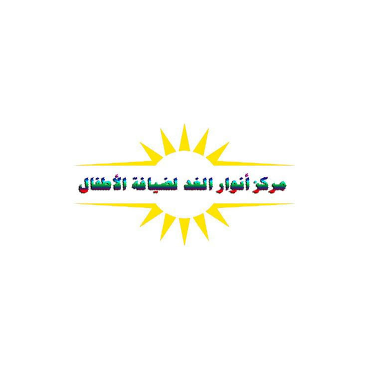 مركز أنوار الغد لضيافة الأطفال الأهلية