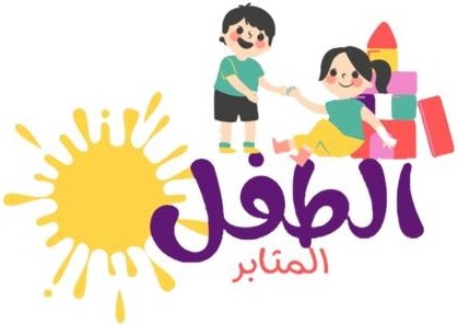 مركز الطفل المثابر الصغير