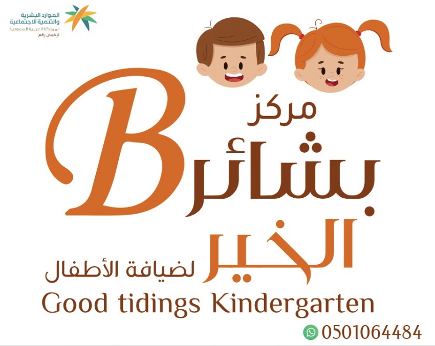 مركز بشائر الخير ضيافة الأطفال الأهلية