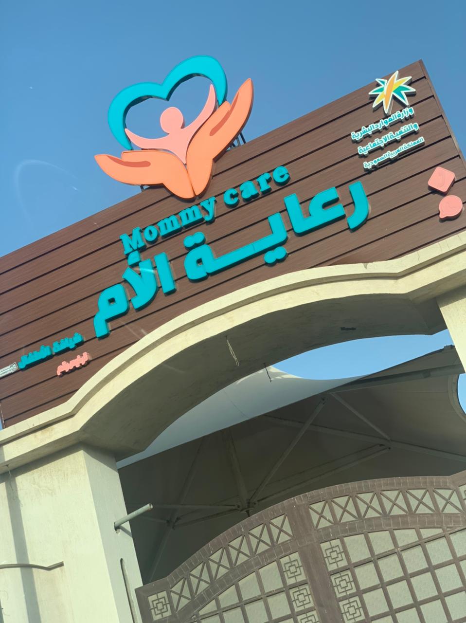 مركز رعاية الام لضيافة الاطفال الاهلية