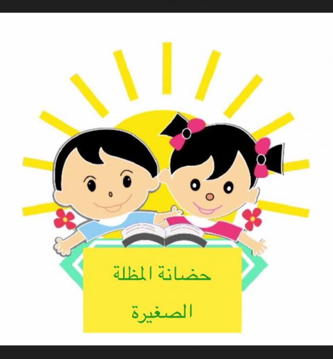 المظلة الصغيرة