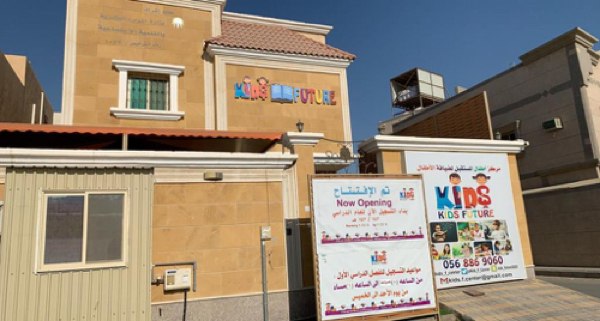 مركز أطفال المستقبل