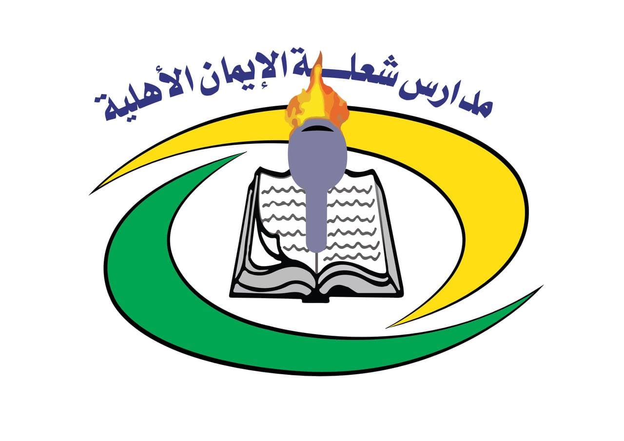 مدارس شعلة الإيمان الأهلية