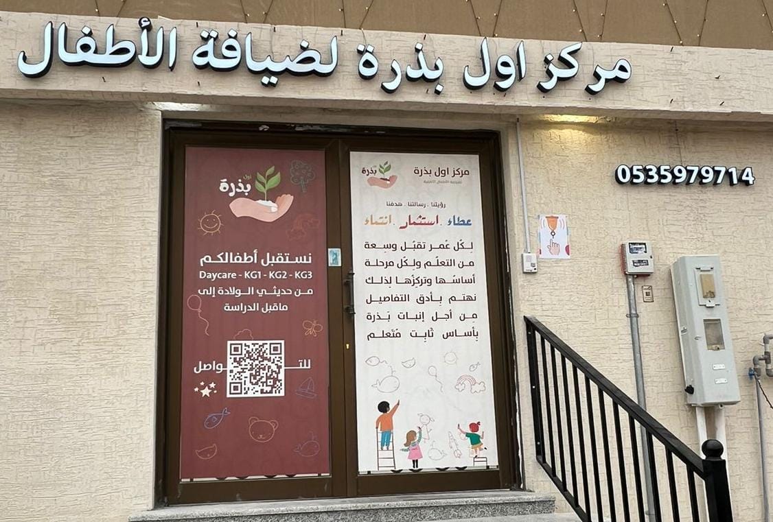 مركز اول بذرة لضيافة الأطفال