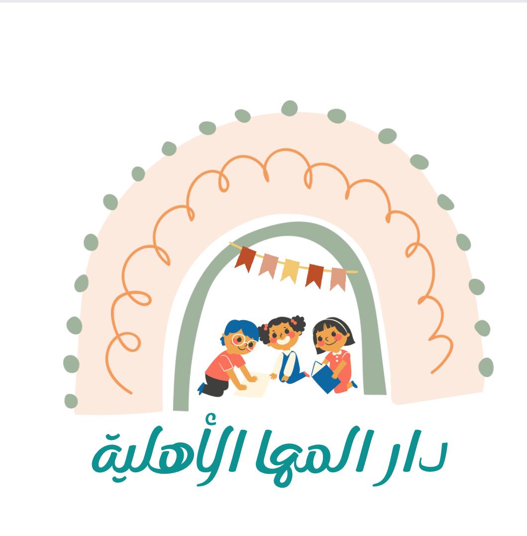 مركز دار المها لضيافة الأطفال الأهلية