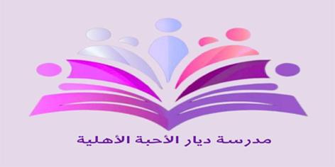 مؤسسة مدارس ديار الأحبة الأهلية