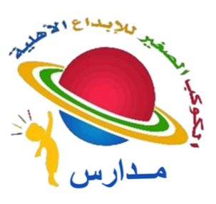مدرسة روضة الكوكب الصغير للابداع الأهلية