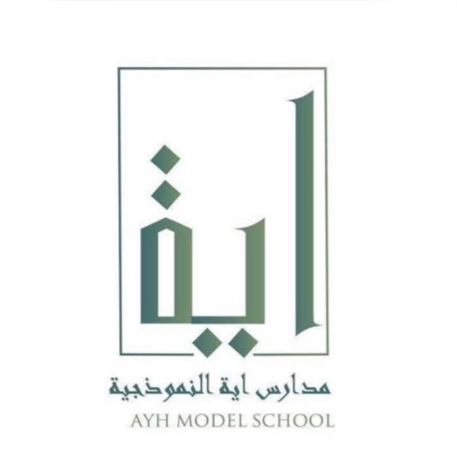 مدارس اية النموذجية الأهلية