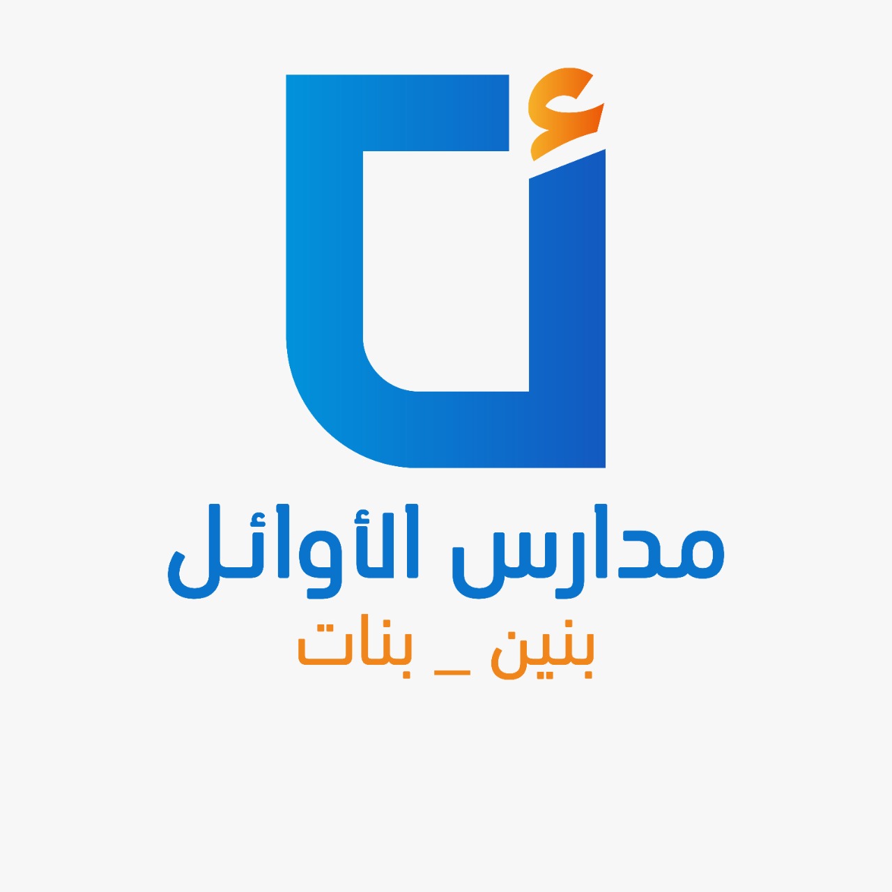 مدارس الاوائل النموذجيه الاهليه