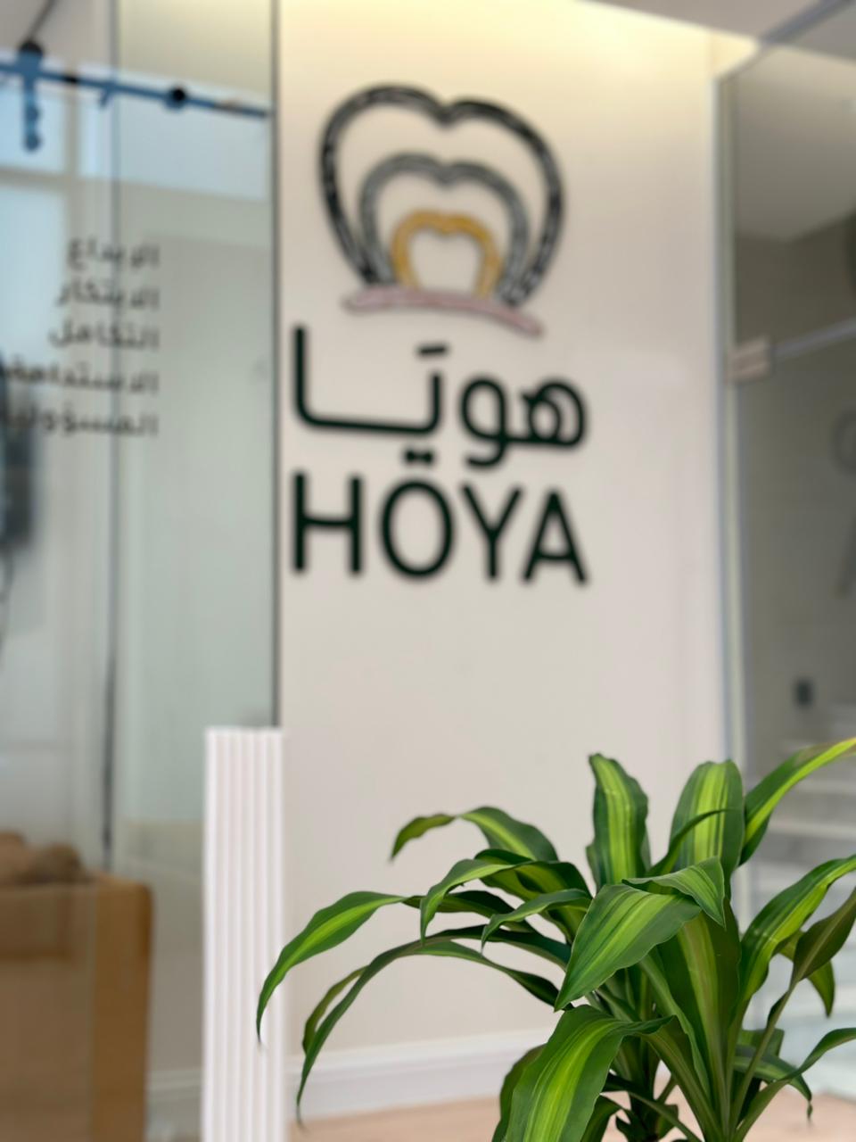 مركز هويا لضيافة الاطفال